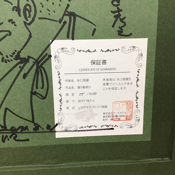美品 矢口高雄サイン入り【落ち鮎釣り】レフグラフファイン版画