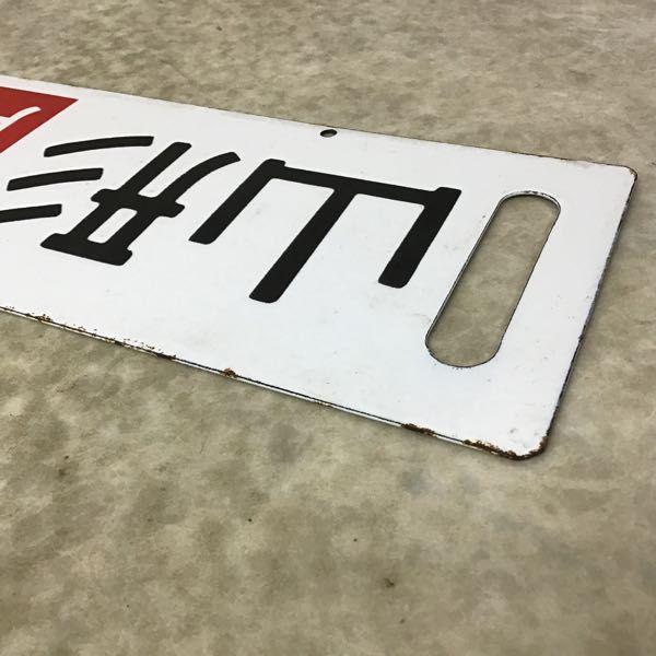 【鉄道サボ　行先板】（表）酒田⇔新庄（裏）酒田 鉄道サボ 行先板】（表）酒田⇔新庄（裏）酒田