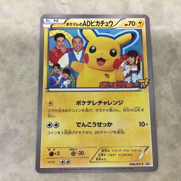 ポケモンカード 056/XY-P PROMO ポケテレのADピカチュウ、221/XY
