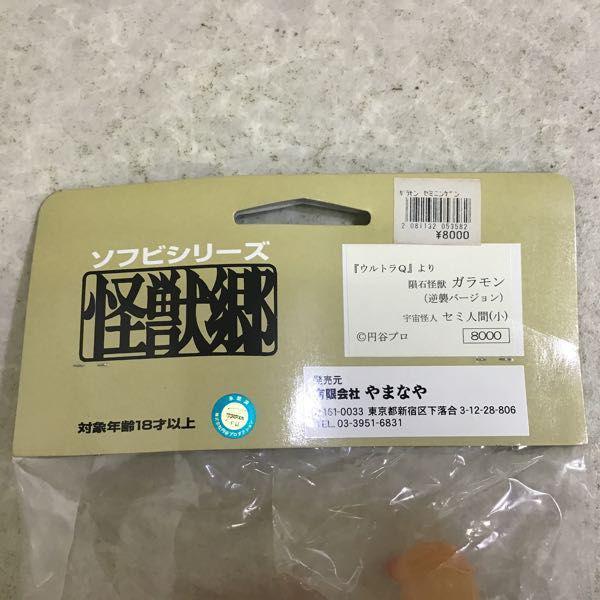 未開封 やまなや 怪獣郷 ウルトラQ ガラモン 逆襲バージョン/セミ人間