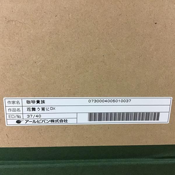 同梱不可□ アールビバン 版画 珈琲貴族 花舞う宵に DX 37/40