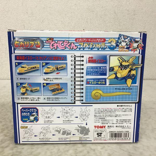 トミー 超特急ヒカリアン ベーシックセット てれびくんスペシャル3