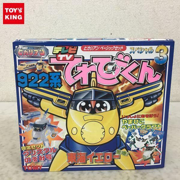 トミー 超特急ヒカリアン ベーシックセット てれびくんスペシャル3