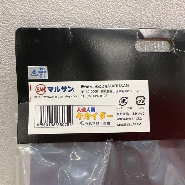 未開封 マルサン ヴァイナロイド 人造人間キカイダー ソフビ