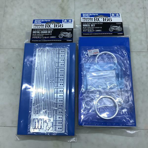 タミヤ 1/12 ホンダ RC166 GPレーサー ディテールアップパーツ メタル