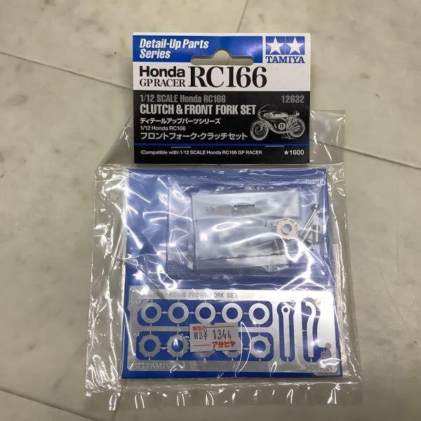 タミヤ　1/12 RC166 GPRACER ディテールアップパーツ4種付き タミヤ 1/12 オートバイシリーズ Honda RC166 GPレーサー | タミヤ