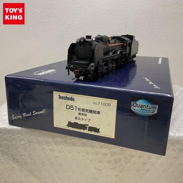 1円〜 破損 動作確認済 天賞堂 HOゲージ NO.71005 D51形 蒸気機関車 標準型 東北タイプ