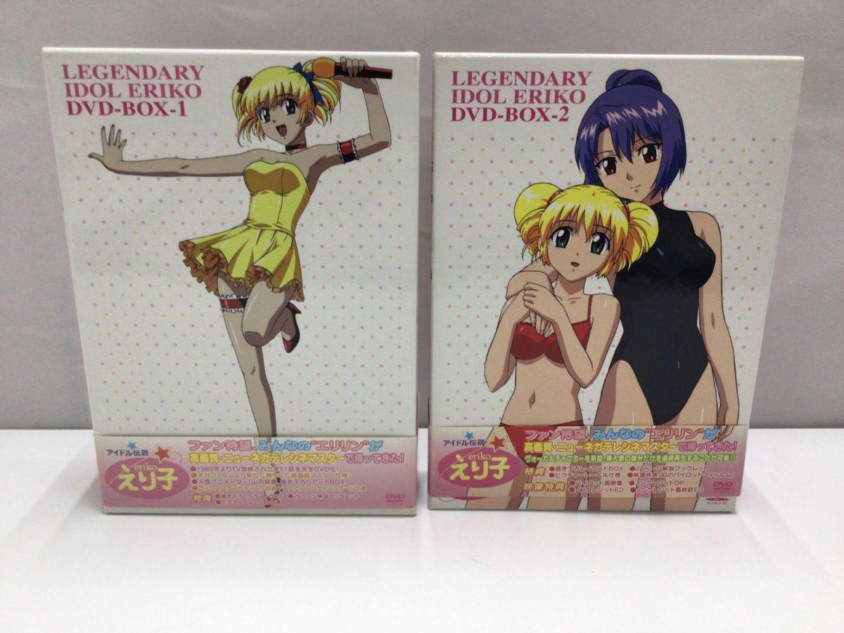 アイドル伝説えり子 DVD BOX1、2セット 販売・買取