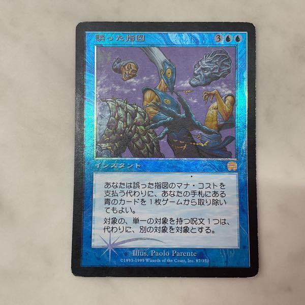 MTG マジック:ザ・ギャザリング 誤った指図 Foil 日本語版 販売・買取
