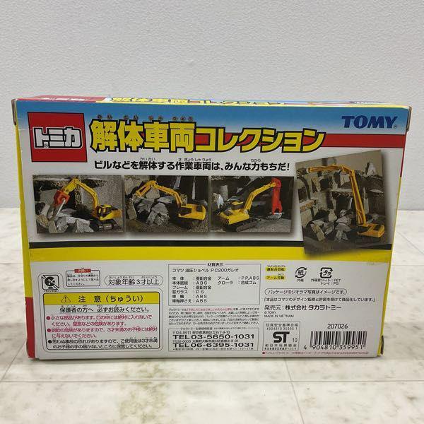 トミカ 解体車両コレクション 販売・買取