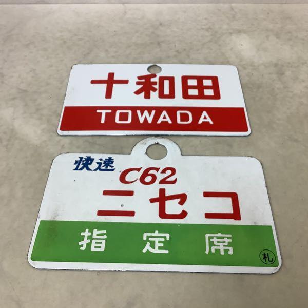 【サボ　愛称板】（表）銀 河 Ａ寝台 （裏）銀 河 GINGA 鉄道 放出品 サボ プレート 銀河 GINGA 東 はつかり HATSUKARI 尾久客