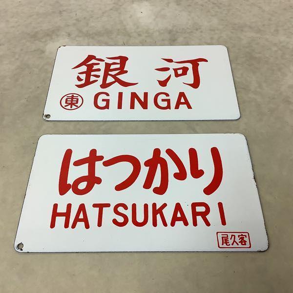 鉄道 放出品 サボ プレート 銀河 GINGA 東 はつかり HATSUKARI 尾久客