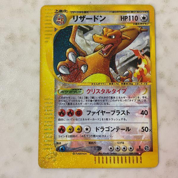 ポケモンカードe ポケカ 1ED 089/088 リザードン クリスタルタイプ
