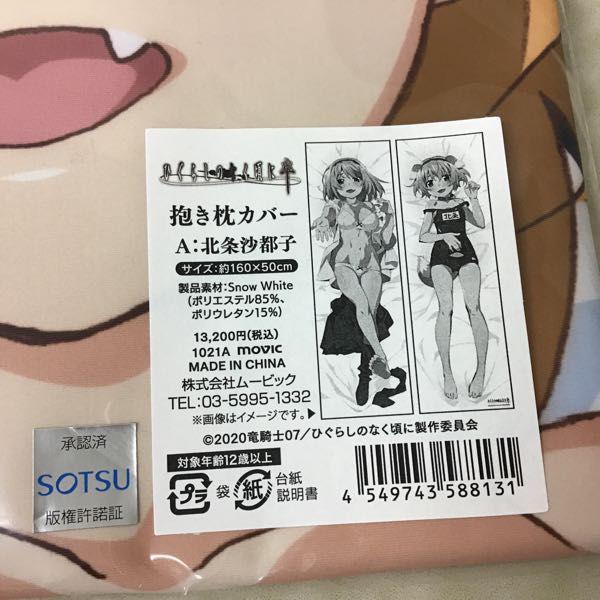 未開封 ひぐらしのなく頃に 卒 抱き枕カバー A:北条沙都子 販売・買取