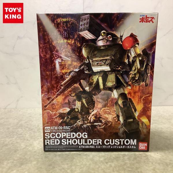 1円〜 バンダイ 1/20 装甲騎兵ボトムズ スコープドッグ レッドショルダーカスタム