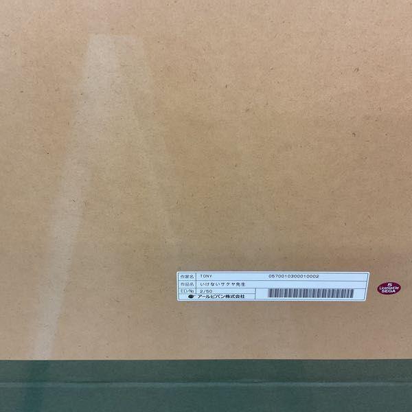 同梱不可□ アールビバン 版画 TONY いけないサクヤ先生 2/50 販売・買取