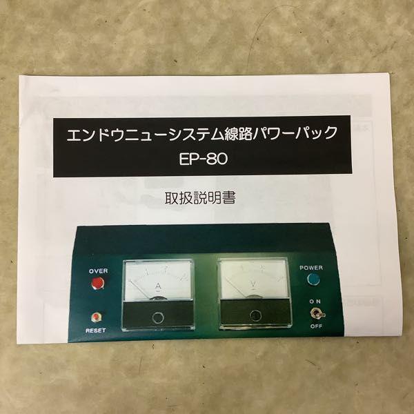 エンドウ ニューシステム線路パワーパックEP-80 販売・買取