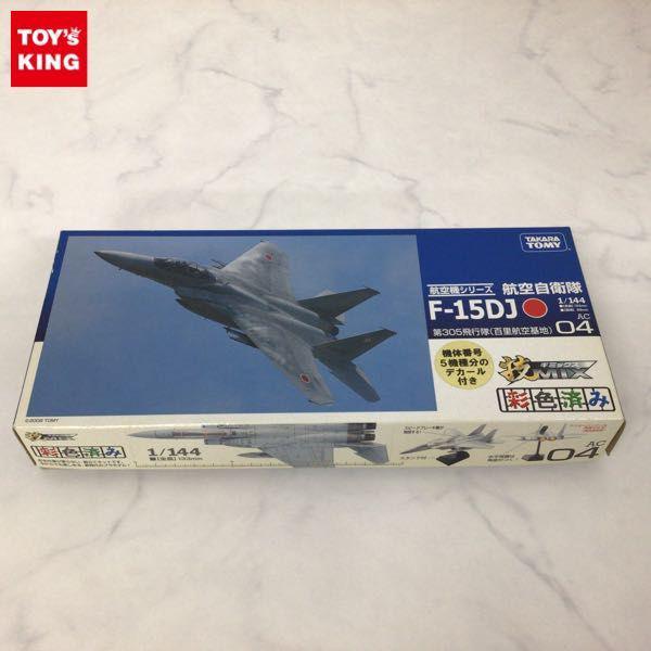 1円〜 タカラトミー 技MIX 航空機シリーズ 1/144 航空自衛隊F-15 第1弾 AC04 F-15DJ 百里航空基地