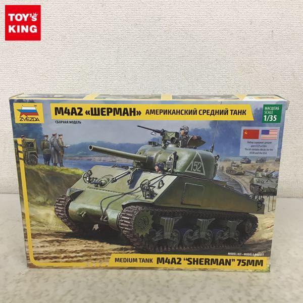 1円〜 ZVEZDA 1/35 M4A2 シャーマン 中戦車 75mm