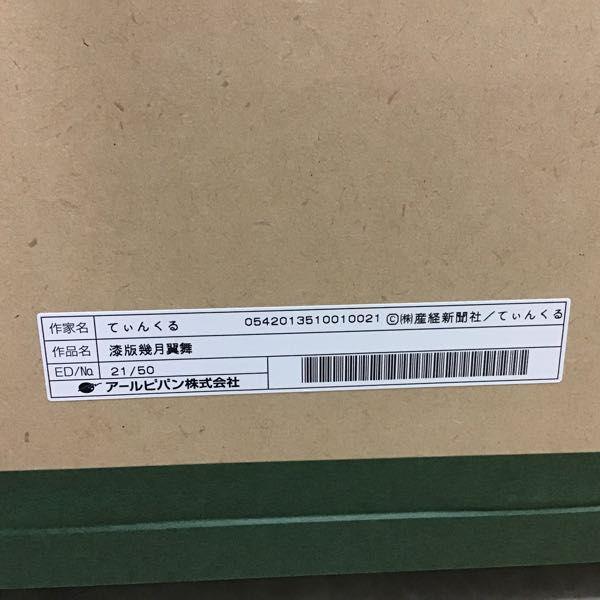 同梱不可□ アールビバン 版画 てぃんくる 漆版 幾月翼舞 21/50 販売・買取
