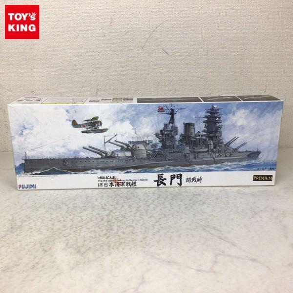 1円〜 フジミ 1/500 旧日本海軍戦艦 長門 開戦時