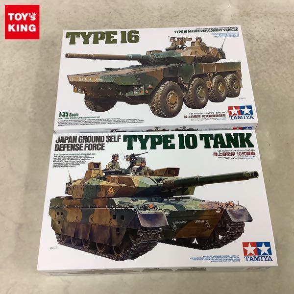 1円〜 タミヤ 1/35 陸上自衛隊 10式戦車、16式機動戦闘車