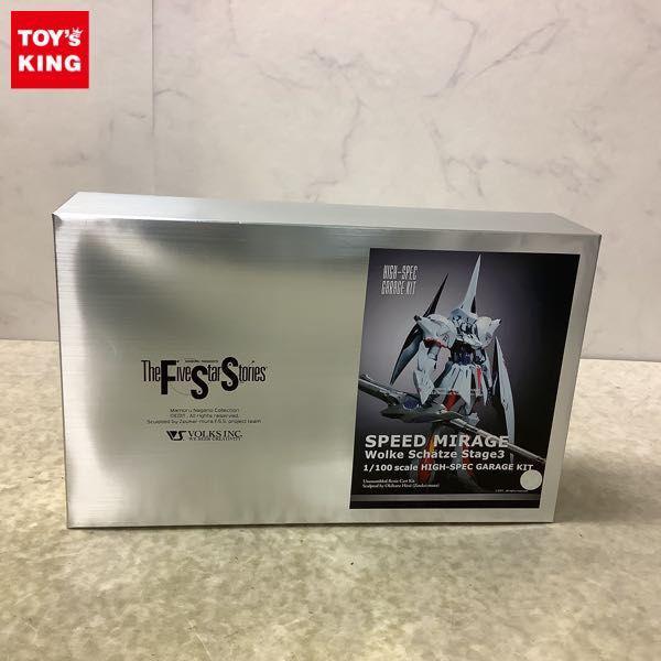 1円〜 ボークス 1/100 ファイブスター物語/FSS スピード・ミラージュ ヴォルケシェッツェ・ステージ3 ガレージキット
