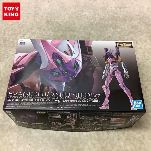 1円〜 BANDAI SPIRITS RG 新世紀エヴァンゲリオン 汎用ヒト型決戦兵器 人造人間エヴァンゲリオン 正規実用型 ヴィレカスタム 8号機α