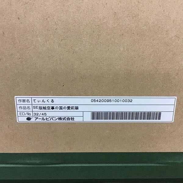 同梱不可□ アールビバン 版画 てぃんくる SE版 絵空事の国の愛莉翠 32