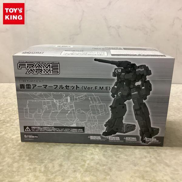 1円〜 コトブキヤ フレームアームズ 1/100 轟雷アーマフルセット Ver.F.M.E