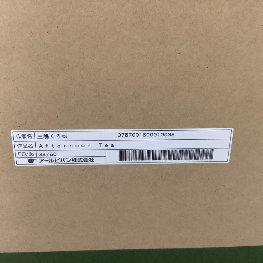 同梱不可 アールビバン 三嶋くろね Afternoon Tea 38⁄50 版画 販売