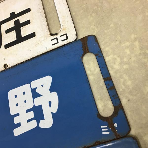 行先板 サボ 札幌-石狩当別 小金井-上野 子牛田-新庄 伯備 他 販売・買取