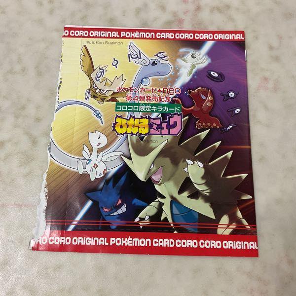 未開封 コロコロコミック5月号付録 ポケカ ポケモンカードneo 第4弾