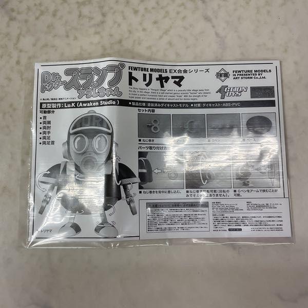 アクショントイズ EX合金シリーズ Dr.スランプ アラレちゃん トリヤマ