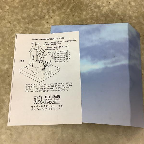 浪曼堂 人類の足跡シリーズ 基地・要塞 CM-102マジンガーZ 光子