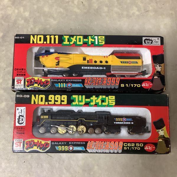 ポピー スタートレイン 1/170 銀河鉄道999 NO.555 オルディア5号、NO