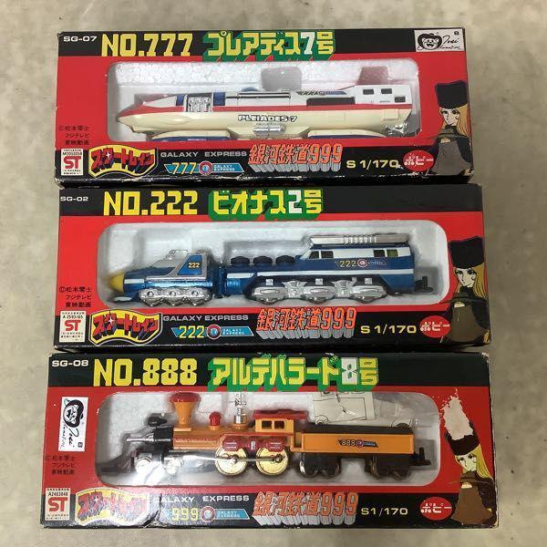 ポピー スタートレイン 1/170 銀河鉄道999 NO.555 オルディア5号、NO