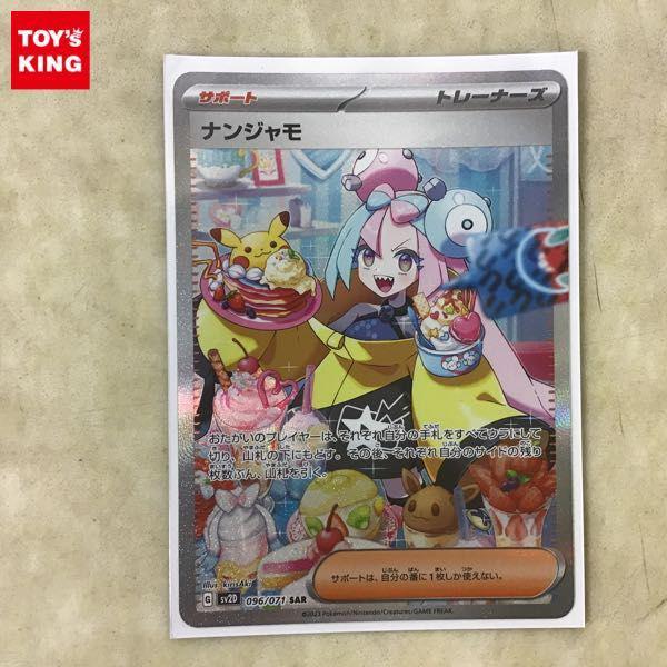 ポケカ ポケモンカード SV2D 096/071 SAR ナンジャモ 販売・買取