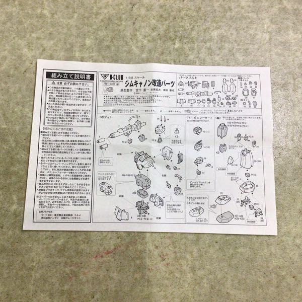 B-CLUB 1/144 機動戦士ガンダム ジムキャノン改造パーツ レジン