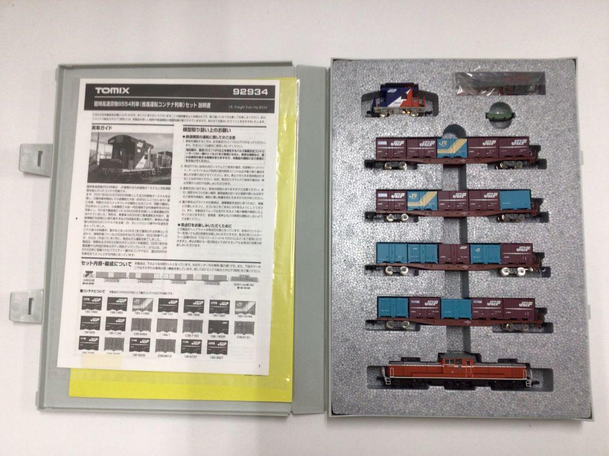 動作確認済み TOMIX Nゲージ 92934 臨時高速貨物 8554列車(推進運転