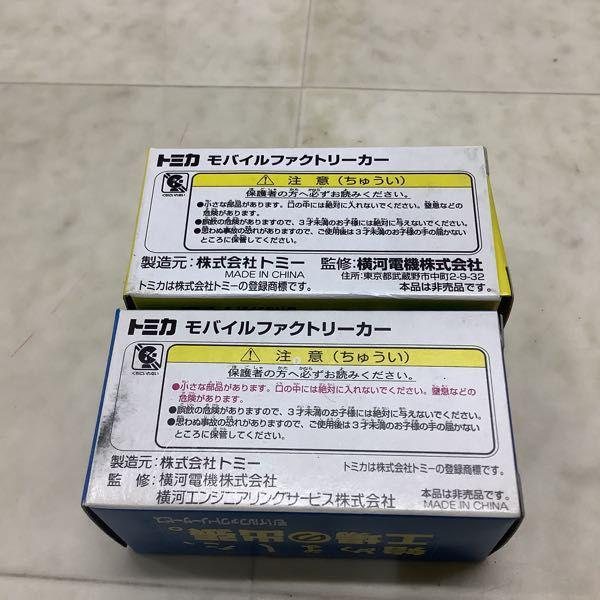 トミカ 横河電機特注 モバイルファクトリーサービス モバイル