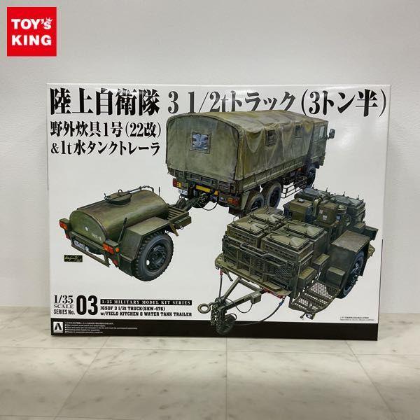 1円〜 アオシマ 1/35 陸上自衛隊3 1/2tトラック 野外炊具1号 22改＆1t 水タンクトレーラー