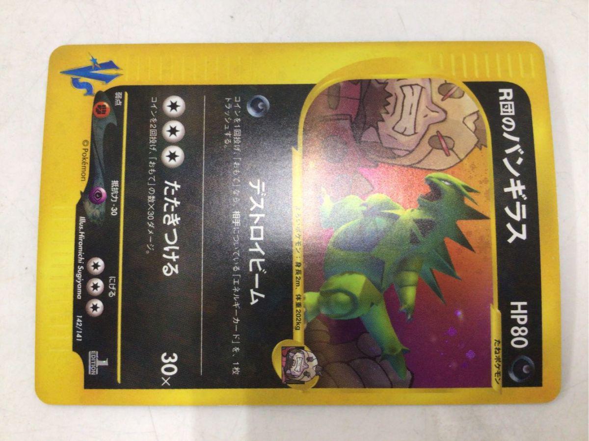 ポケモンカードVS まとめ売り R団のバンギラス スイクン ワタルの