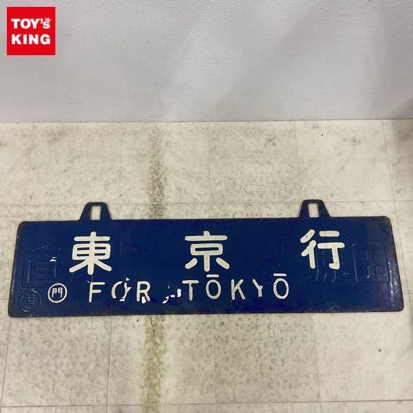 鉄道グッズ・鉄道部品買取【買取20%UP】