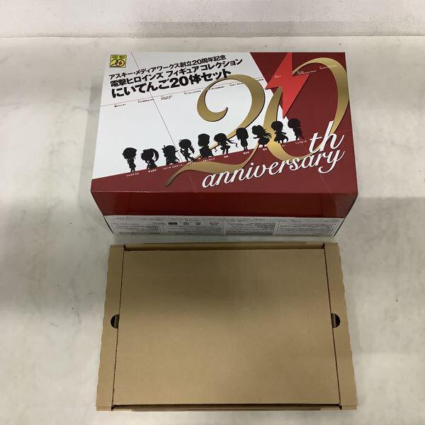 電撃ヒロインズ フィギュアコレクション にいてんご20体セット 
