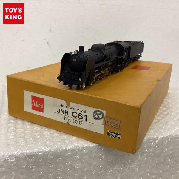 ジャンク アダチ HOゲージ JNR C61 蒸気機関車 販売・買取