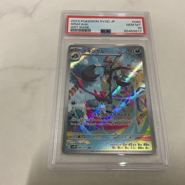 PSA10鑑定済〕タギングル【AR】{080/071}