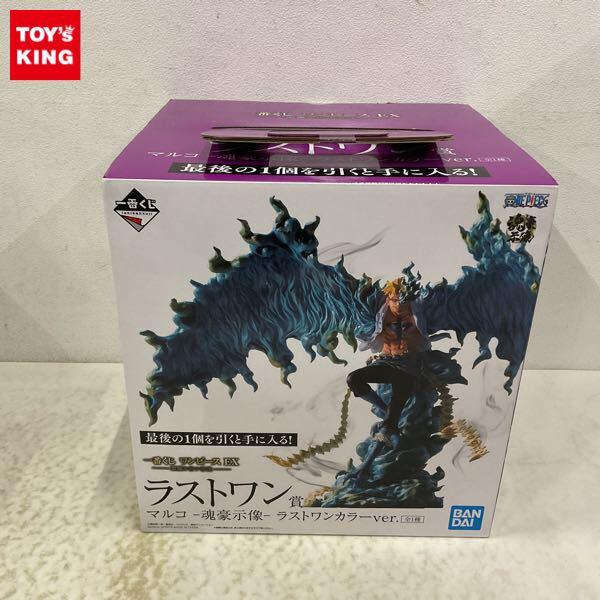 未開封 一番くじ ONE PIECE EX 悪魔を宿す者達 ラストワン賞 マルコ 魂 