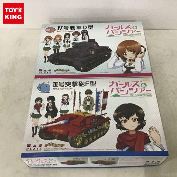 1円〜 プラッツ 1/35 ガールズ&パンツァー III号突撃砲F型 カバさんチーム IV剛戦車D型 あんこうチーム