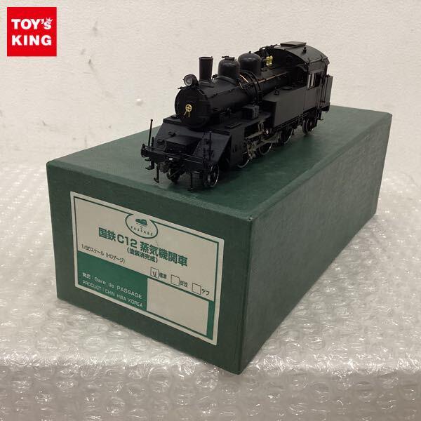 HOゲージ 蒸気機関車 黒 12 動作確認済 Gara de PASSAGE HOゲージ 国鉄 C12 蒸気機関車 標準 販売